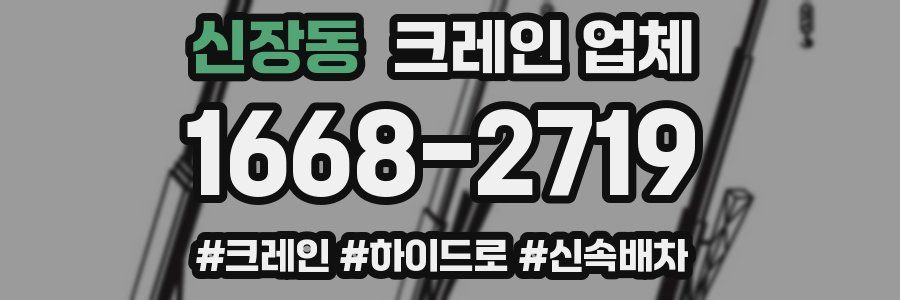 신장동 크레인 업체