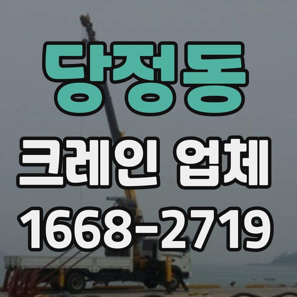 당정동 크레인 업체