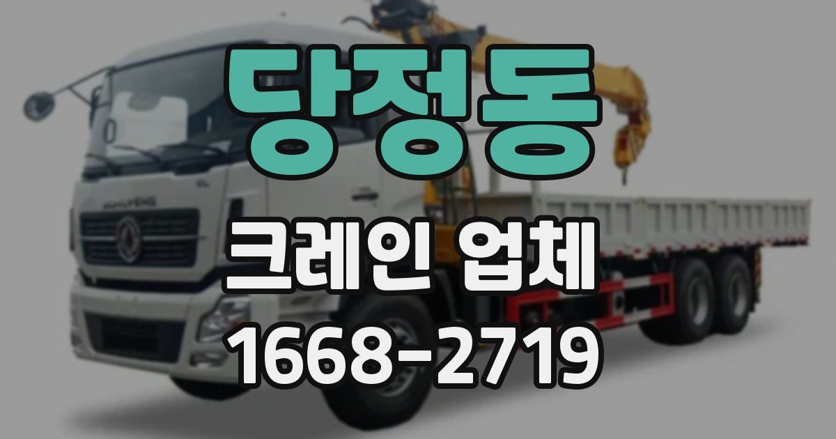 당정동 크레인 업체