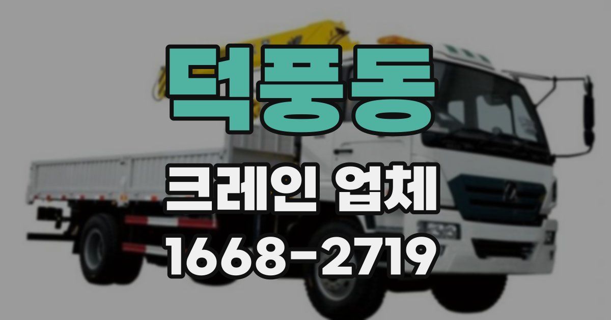 덕풍동 크레인 업체