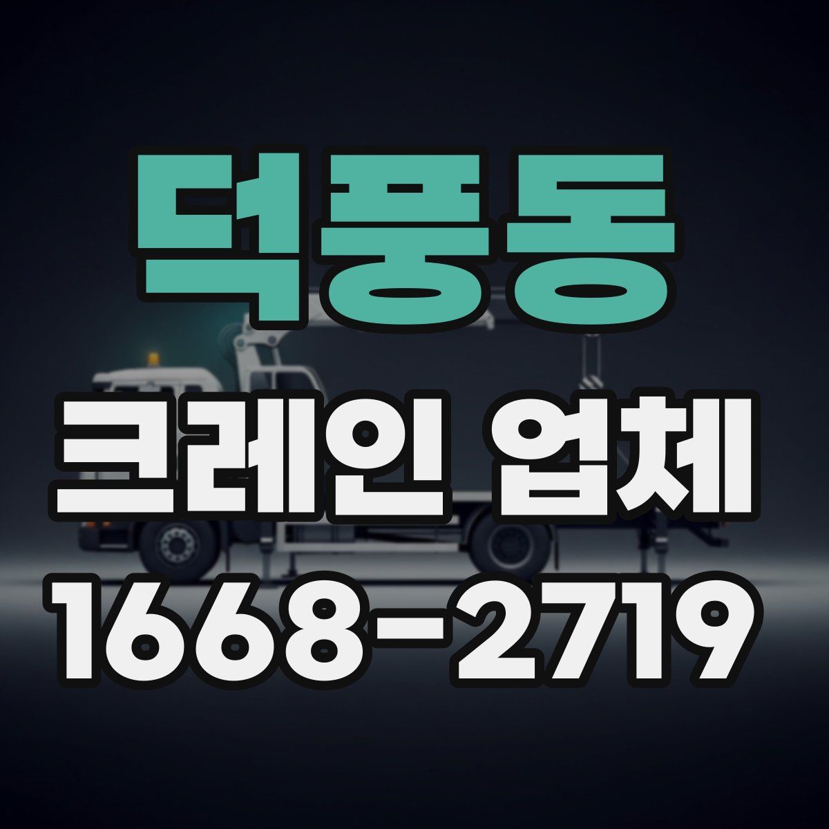 덕풍동 크레인 업체