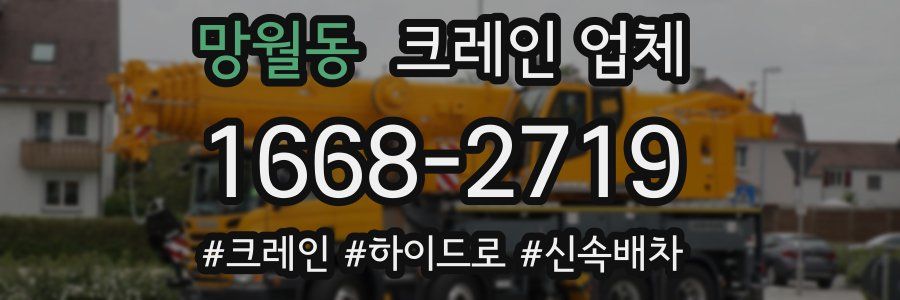 망월동 크레인 업체