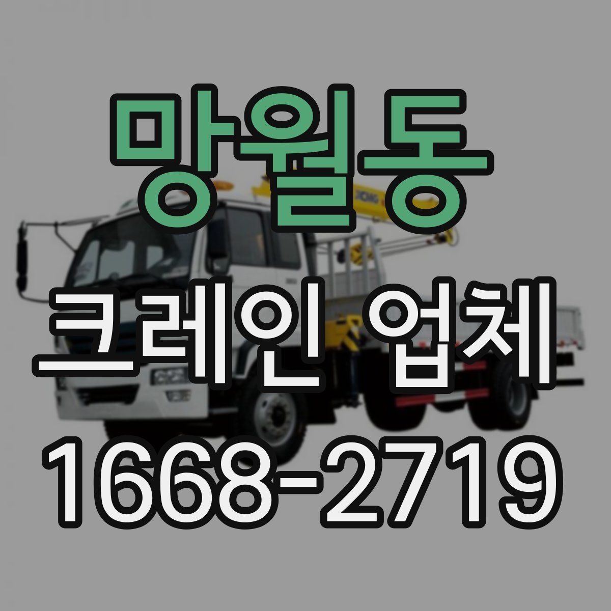 망월동 크레인 업체