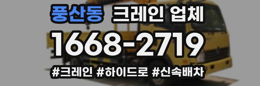 풍산동 크레인 업체