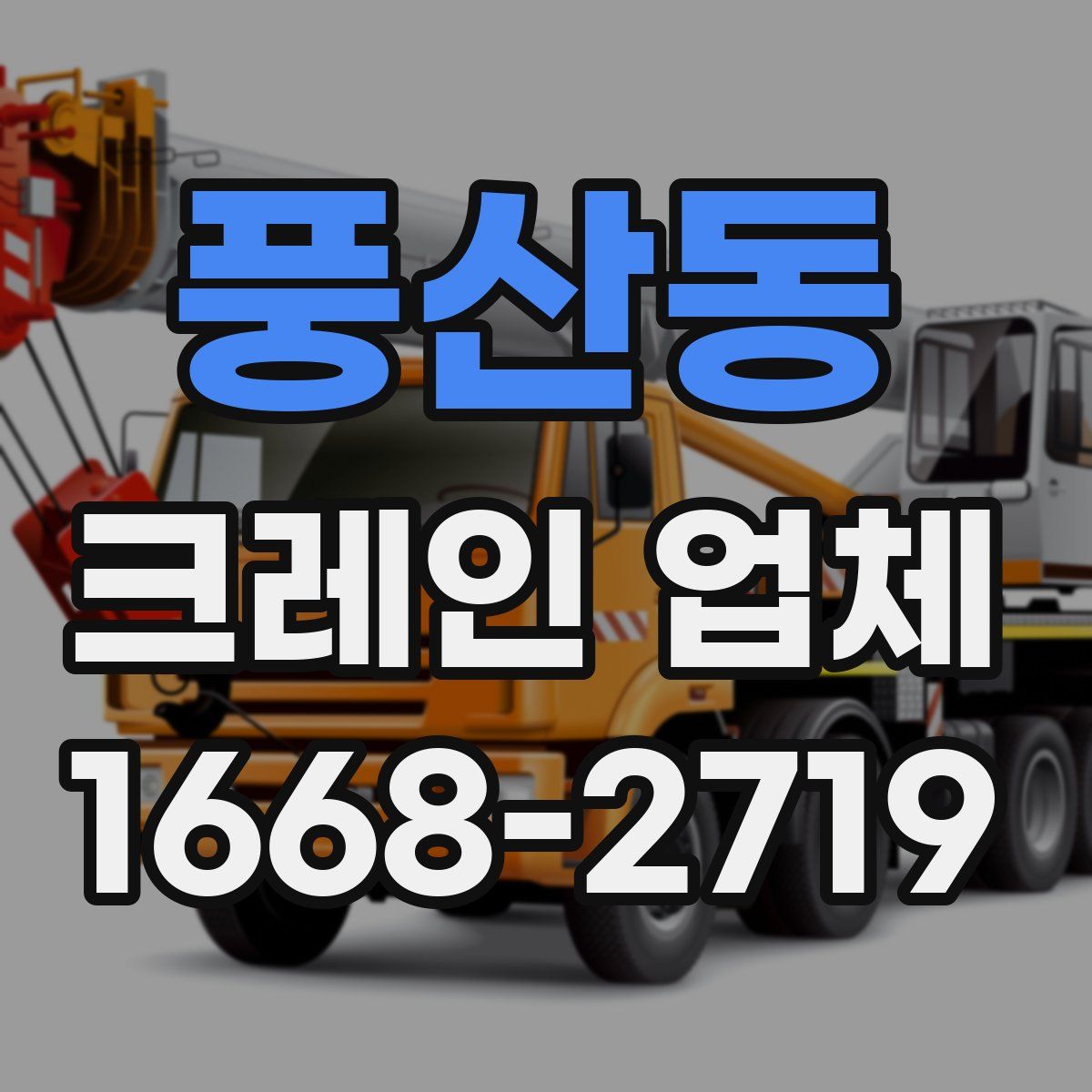 풍산동 크레인 업체