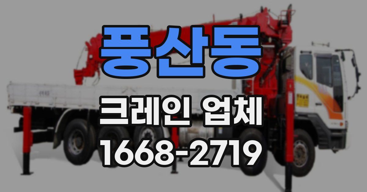풍산동 크레인 업체