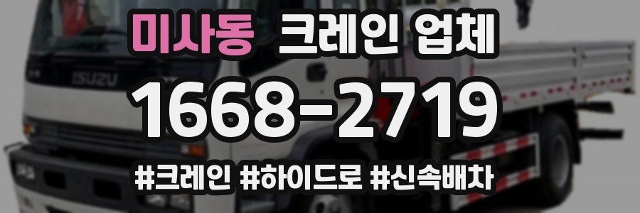 미사동 크레인 업체