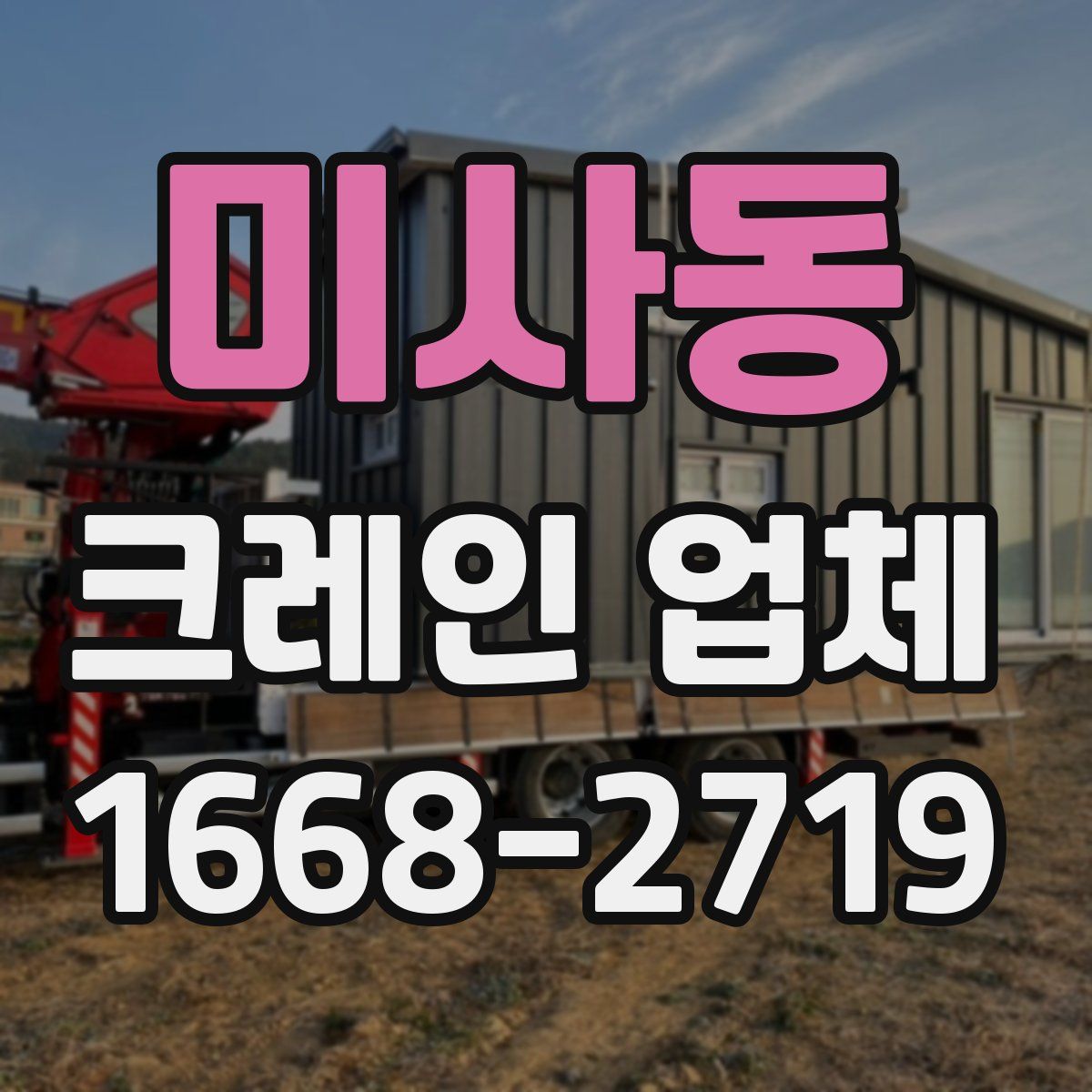 미사동 크레인 업체