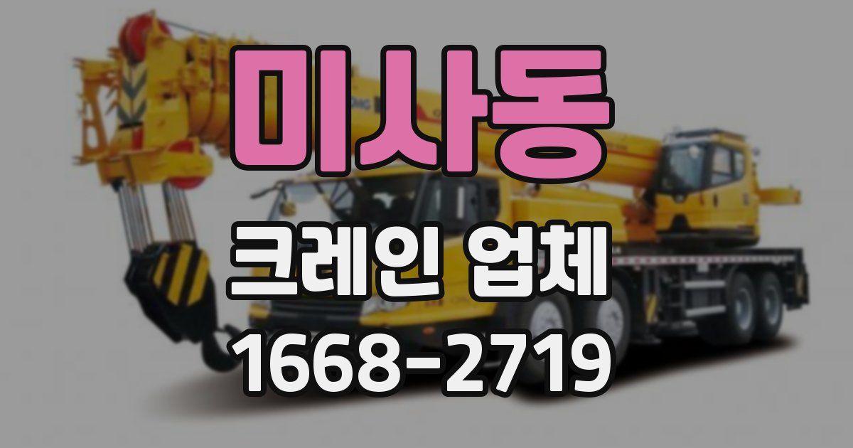 미사동 크레인 업체