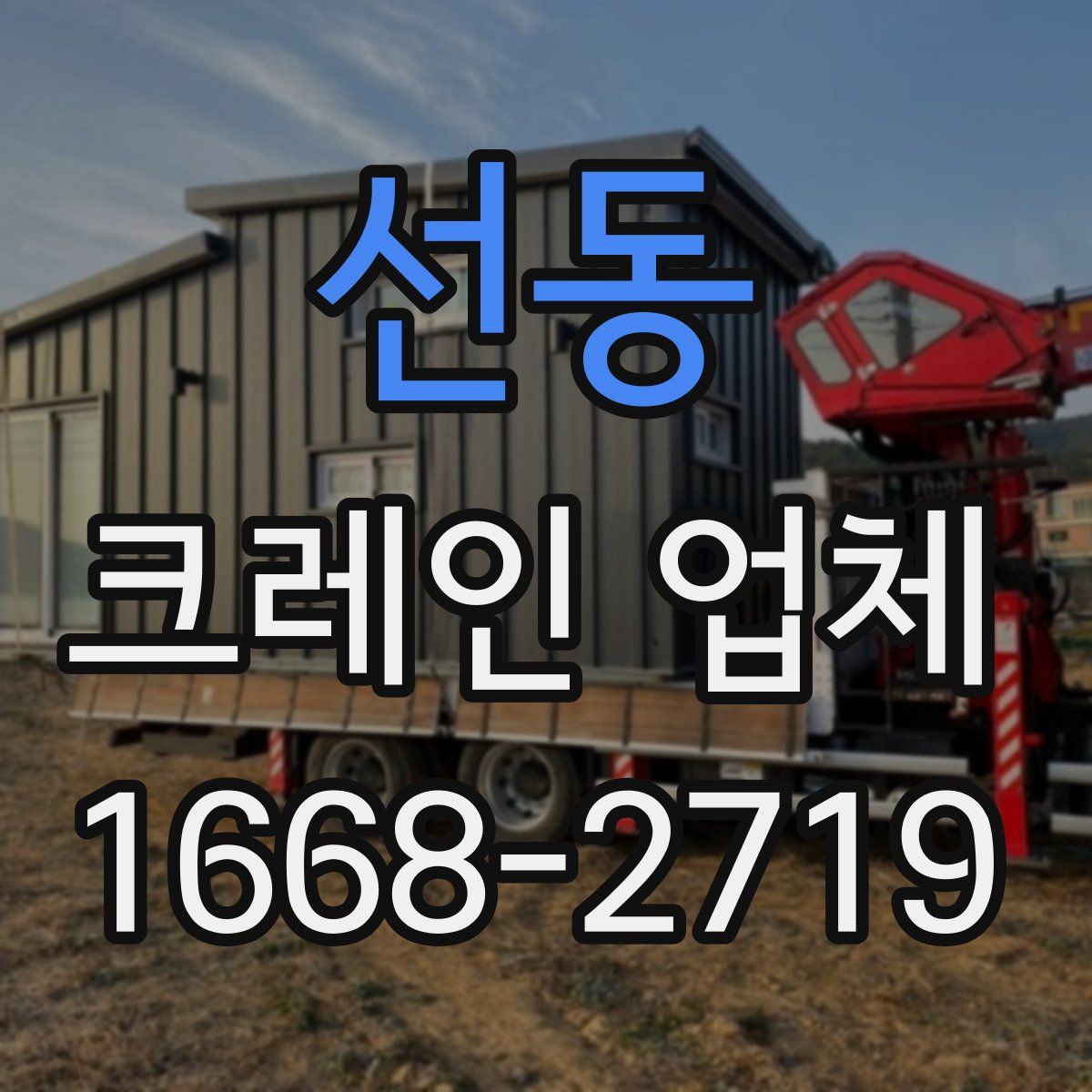 선동 크레인 업체