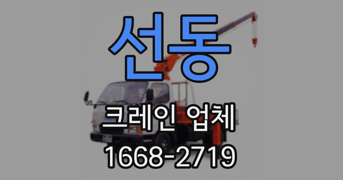 선동 크레인 업체