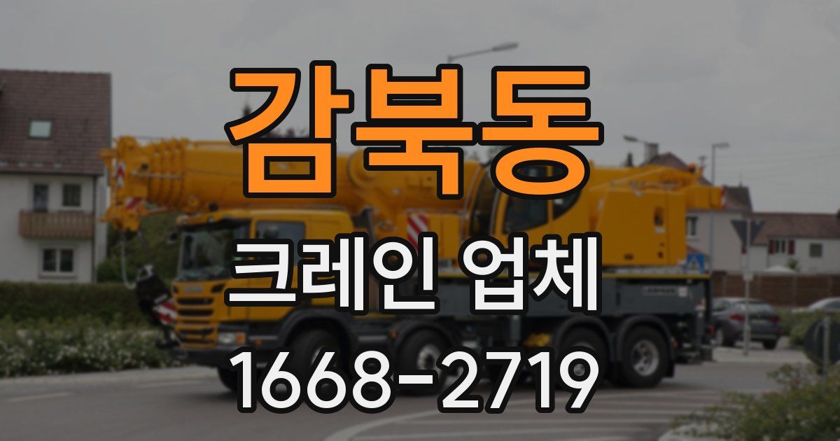 감북동 크레인 업체