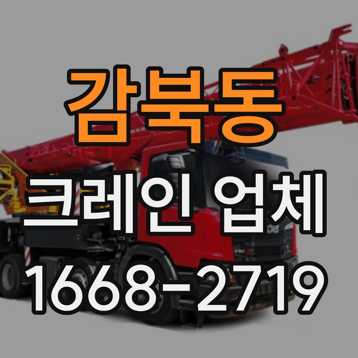 감북동 크레인 업체
