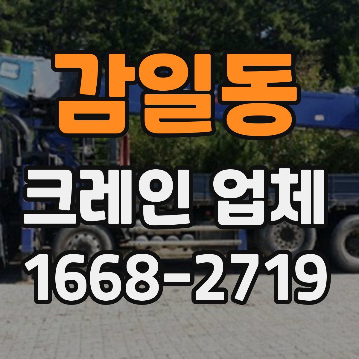 감일동 크레인 업체