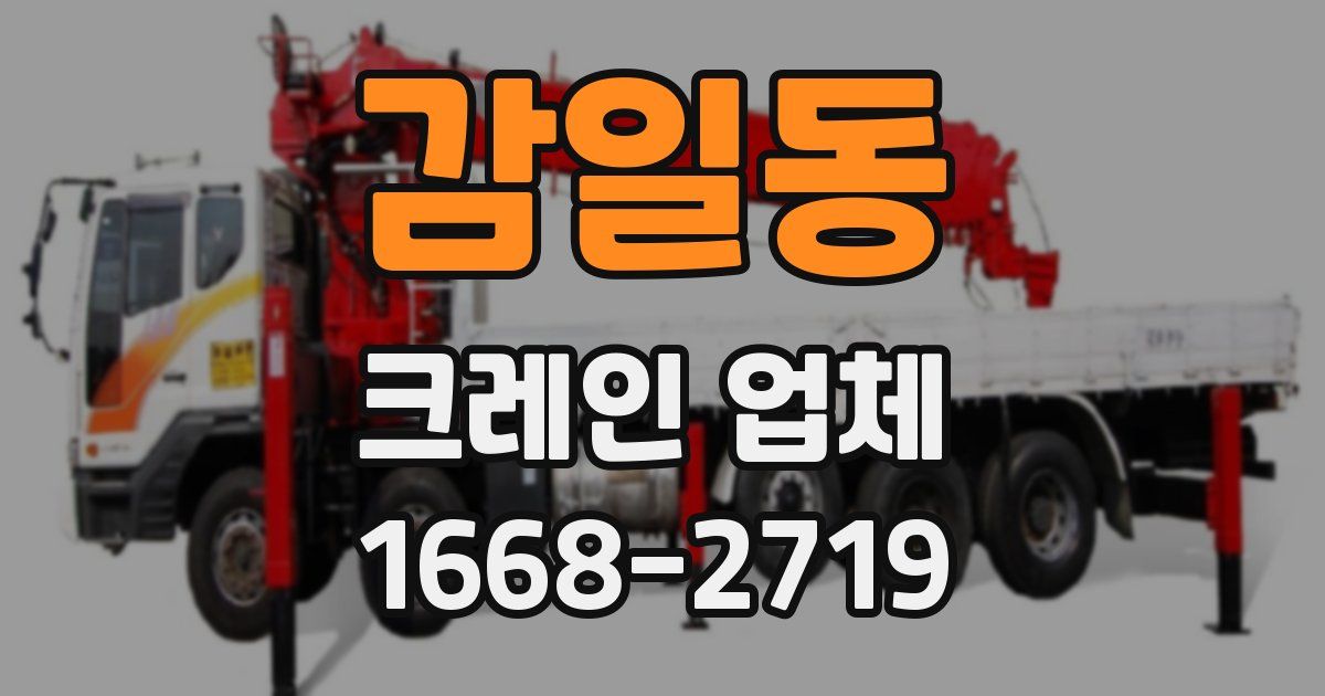 감일동 크레인 업체