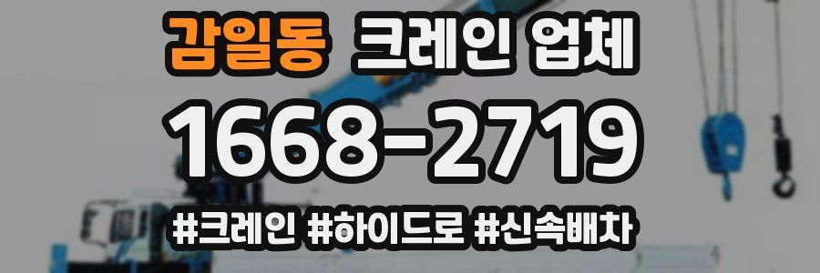 감일동 크레인 업체