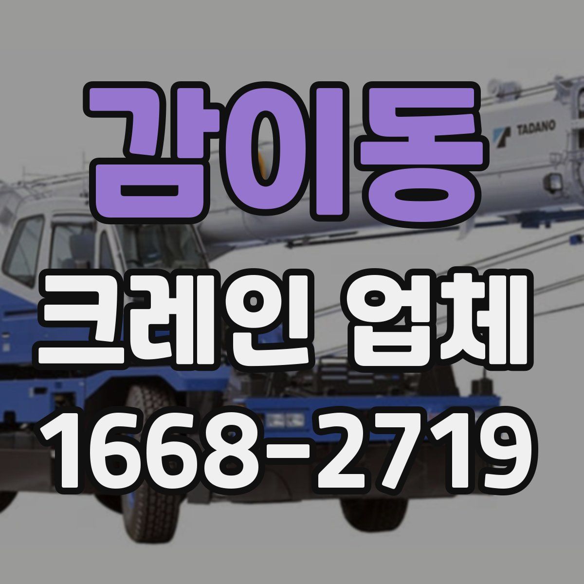 감이동 크레인 업체