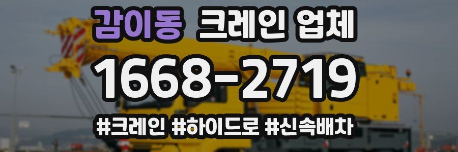 감이동 크레인 업체