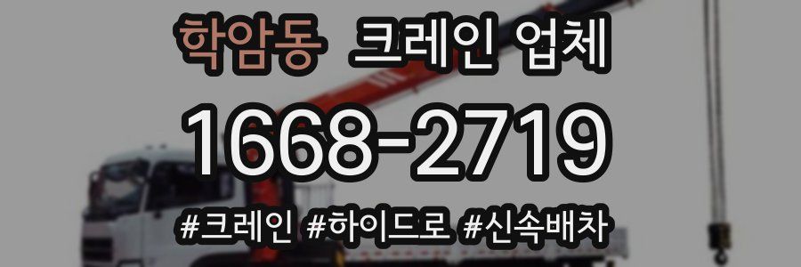 학암동 크레인 업체