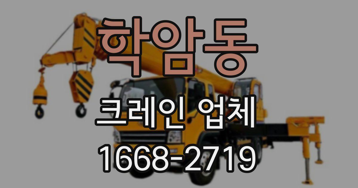 학암동 크레인 업체
