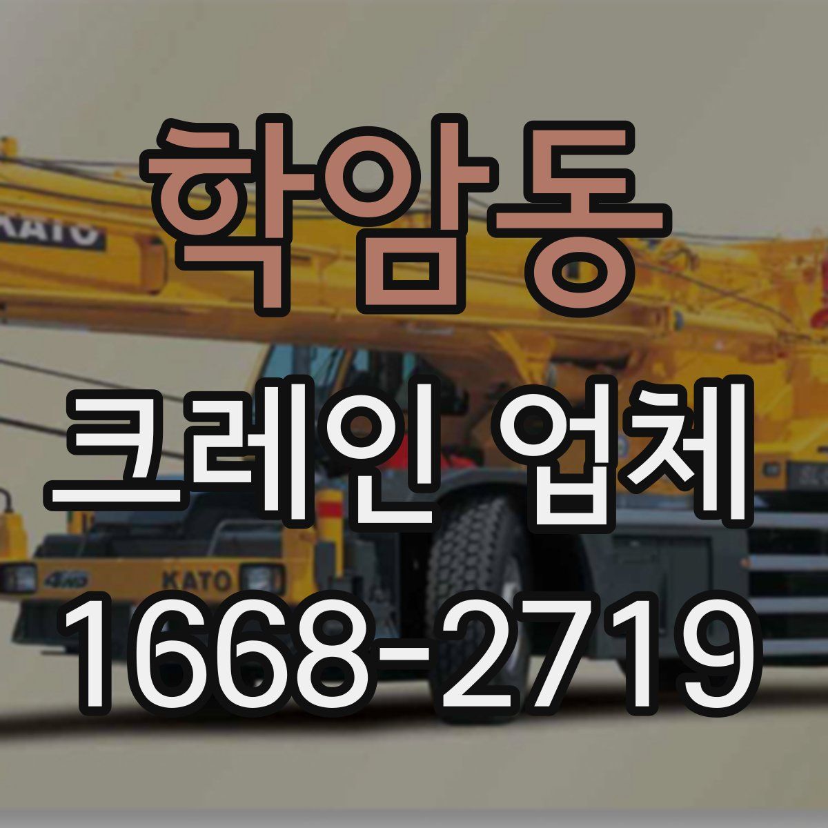 학암동 크레인 업체