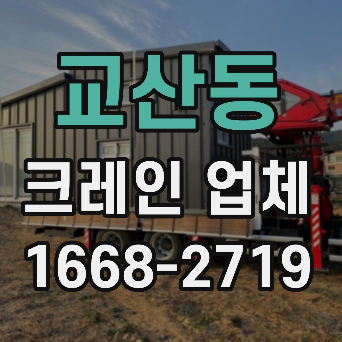 교산동 크레인 업체
