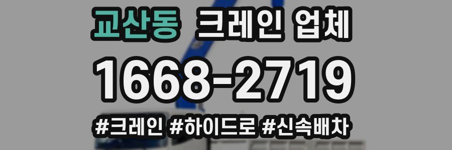 교산동 크레인 업체