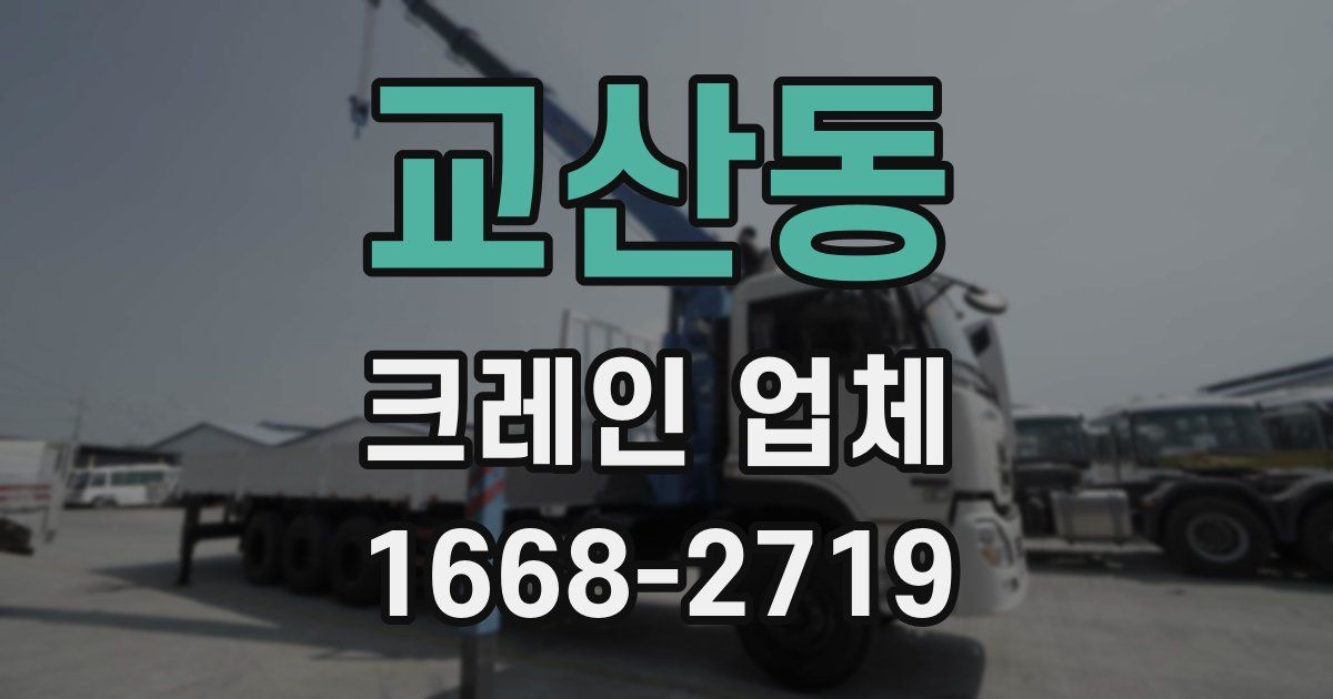 교산동 크레인 업체
