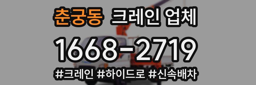 춘궁동 크레인 업체