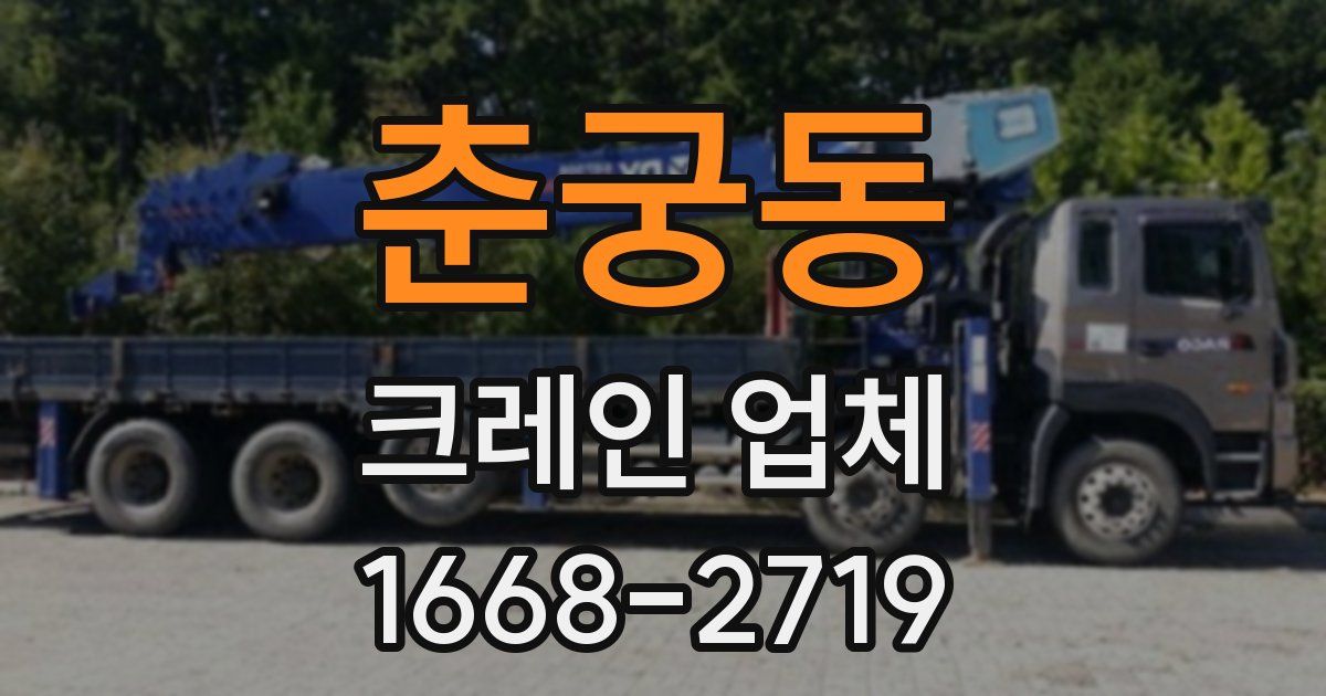 춘궁동 크레인 업체