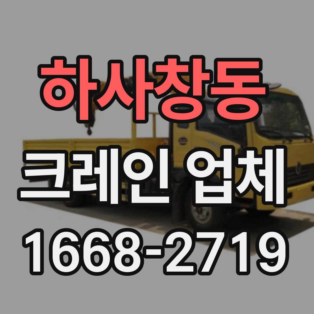 하사창동 크레인 업체
