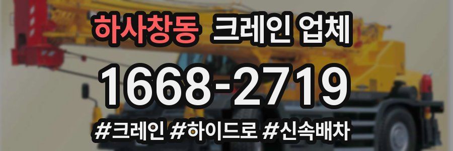 하사창동 크레인 업체