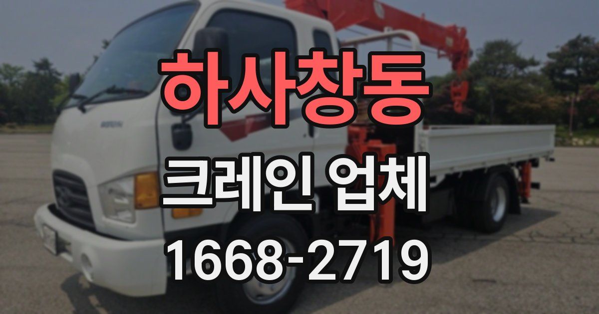 하사창동 크레인 업체