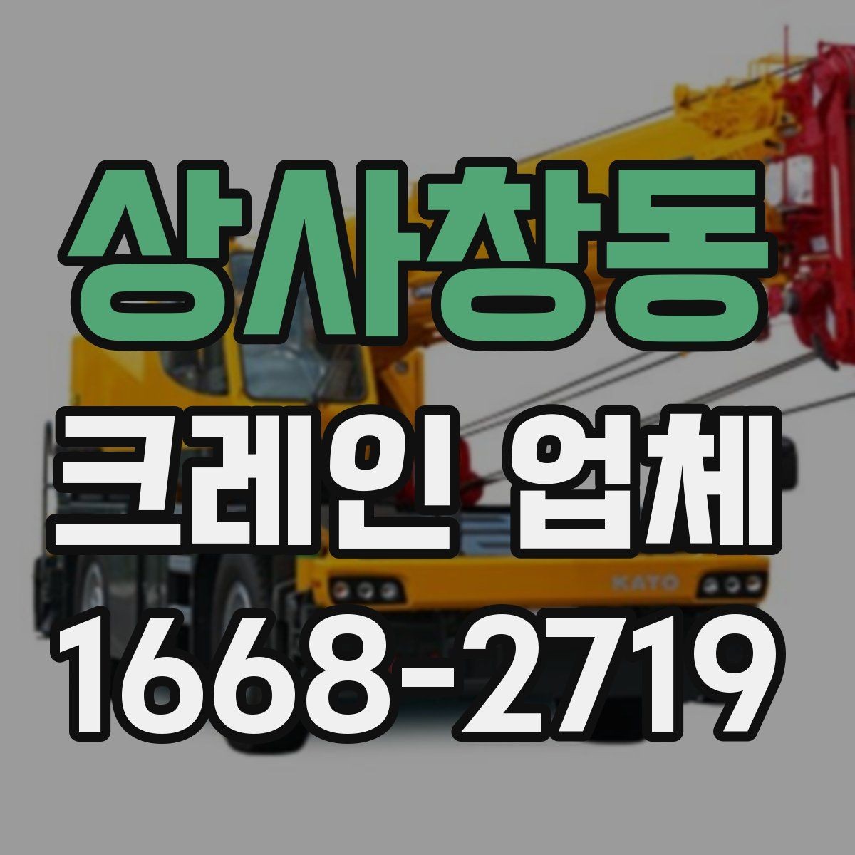 상사창동 크레인 업체 업체 고를 때의 기준