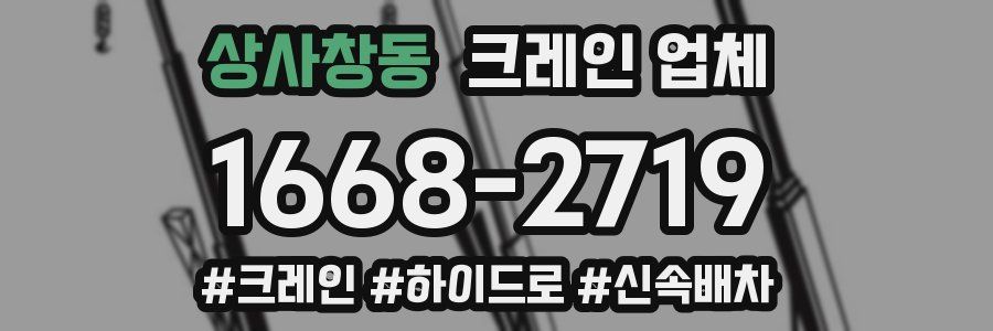 상사창동 크레인 업체