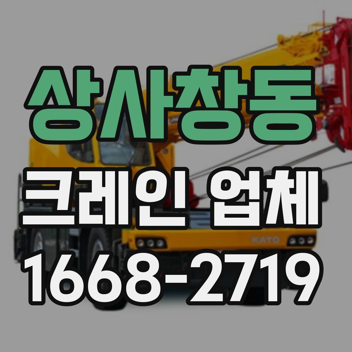 상사창동 크레인 업체