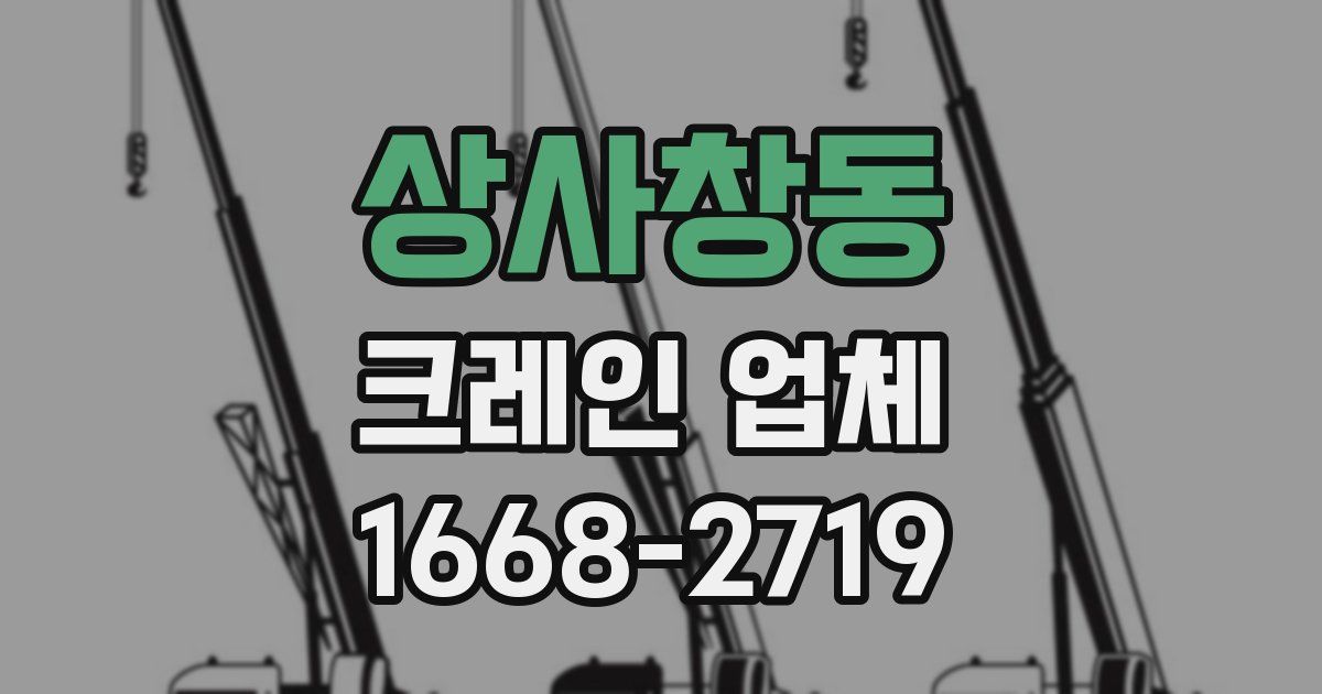 상사창동 크레인 업체