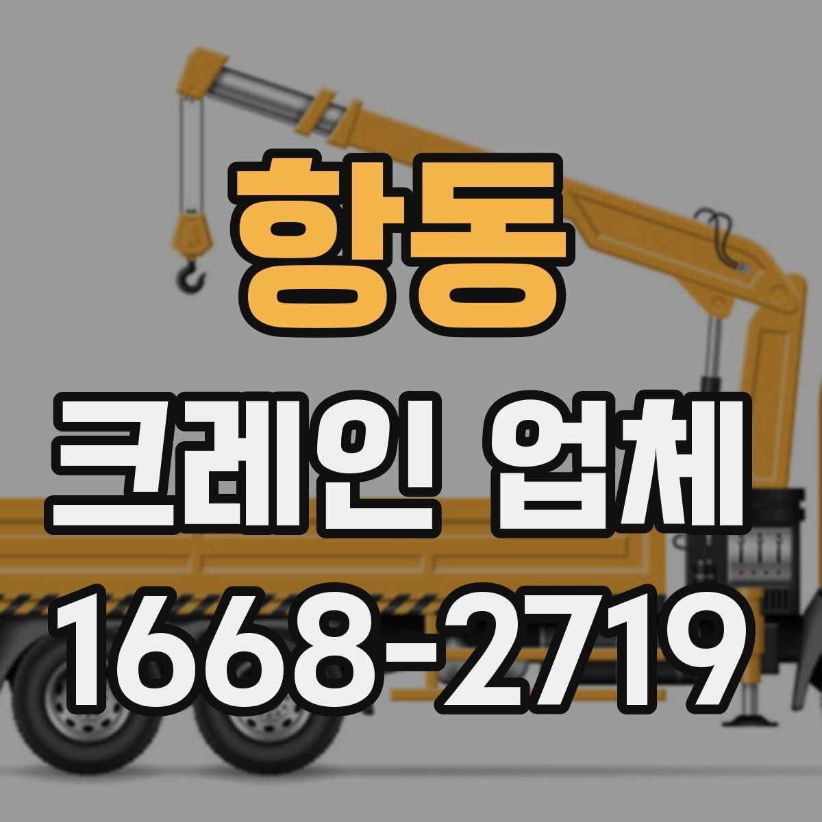 항동 크레인 업체