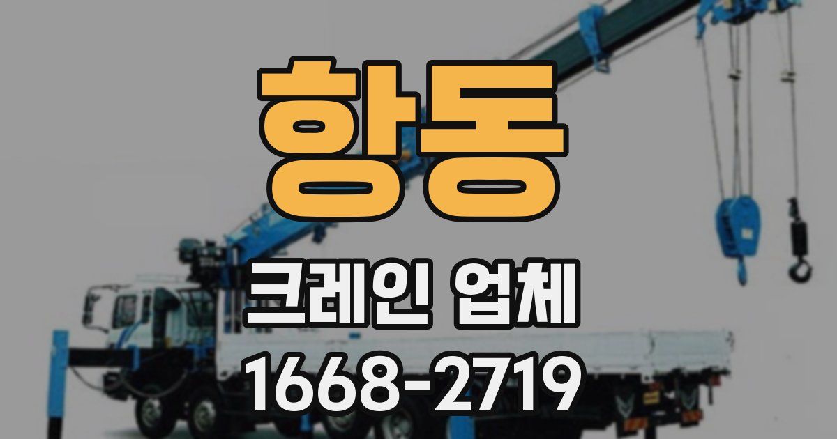 항동 크레인 업체