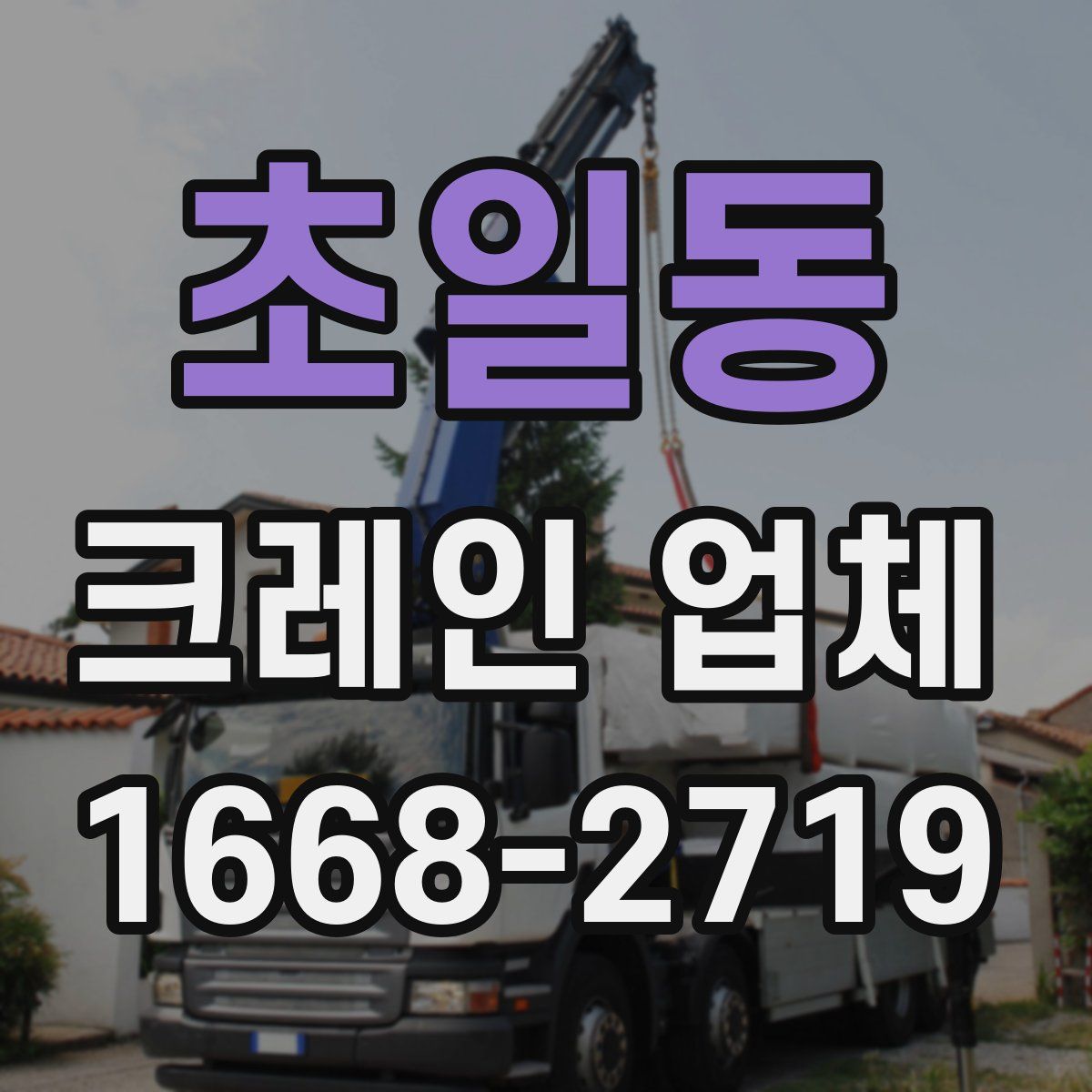 초일동 크레인 업체