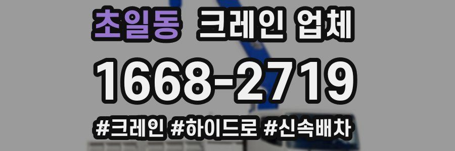 초일동 크레인 업체