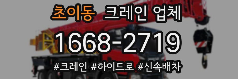 초이동 크레인 업체