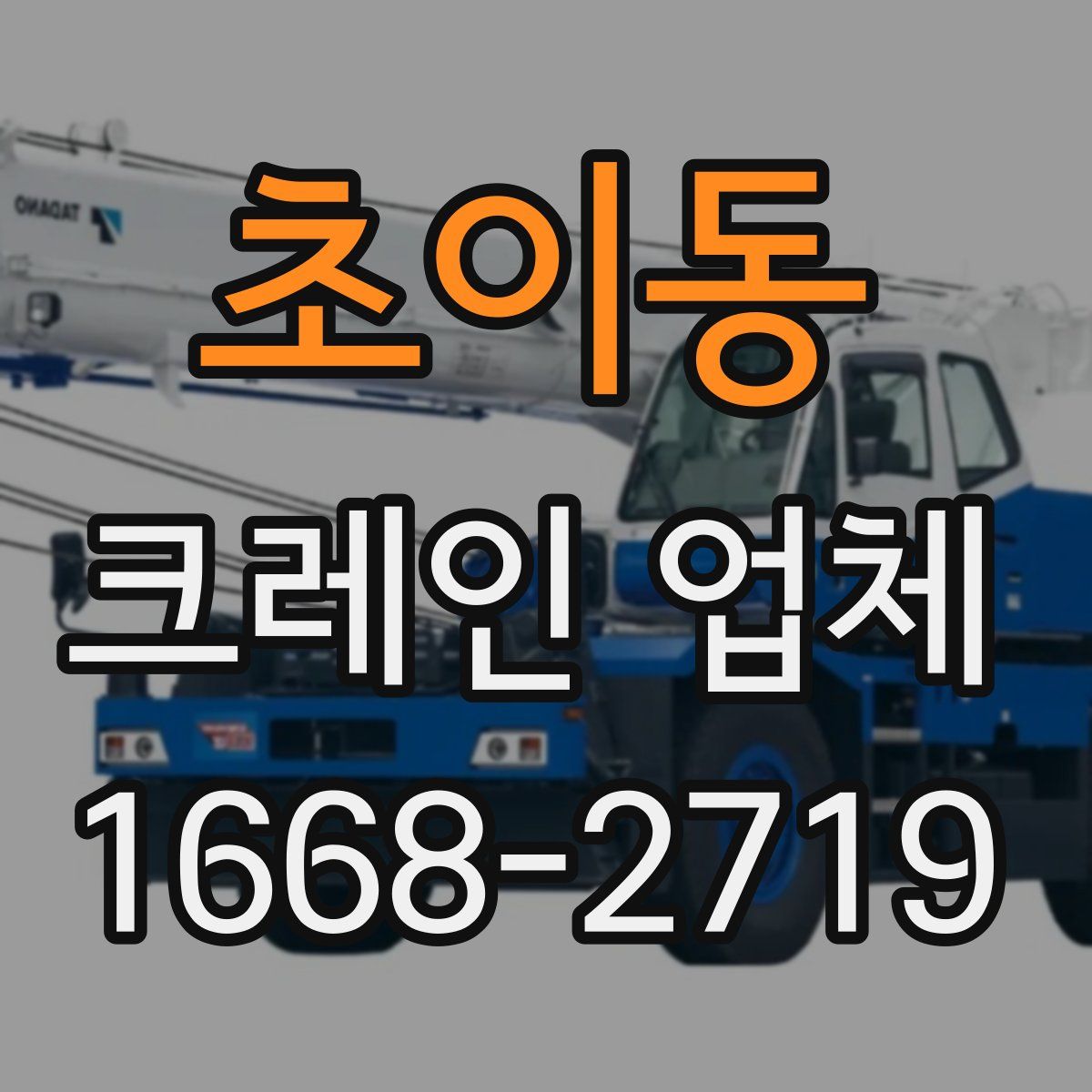초이동 크레인 업체