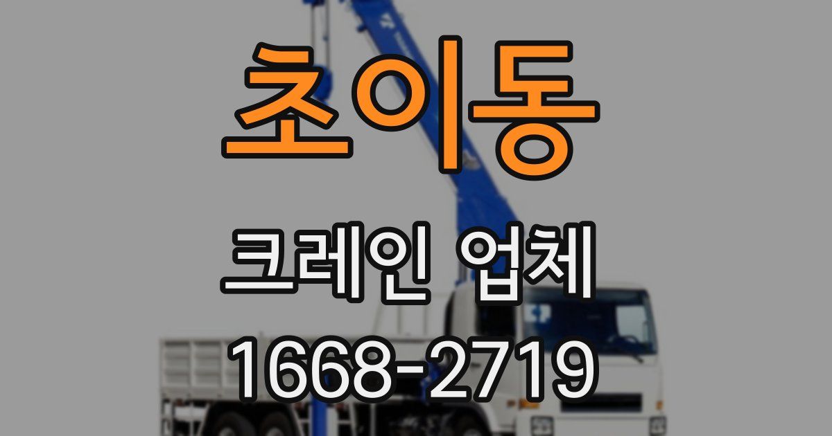 초이동 크레인 업체