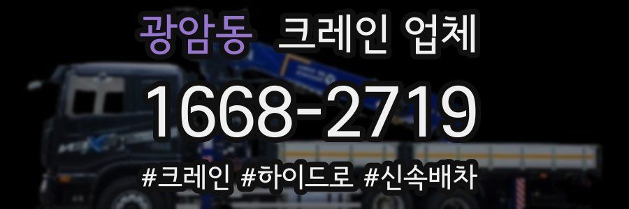 광암동 크레인 업체