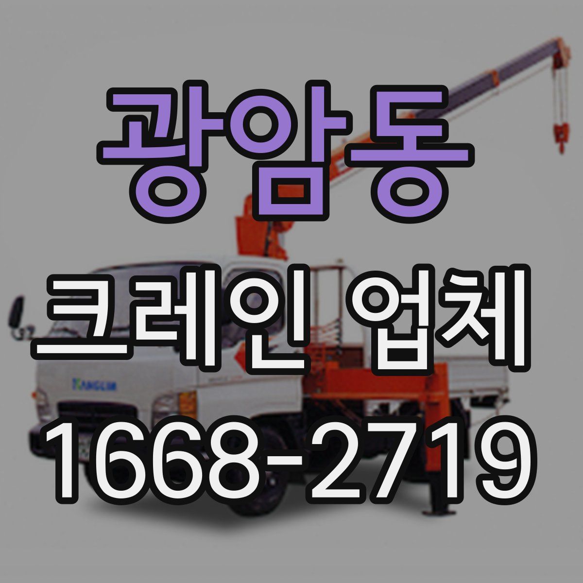 광암동 크레인 업체