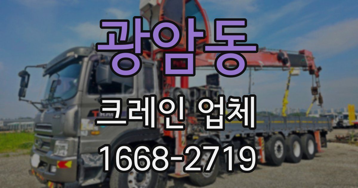 광암동 크레인 업체