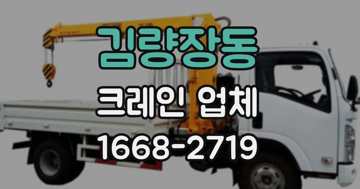 김량장동 크레인 업체