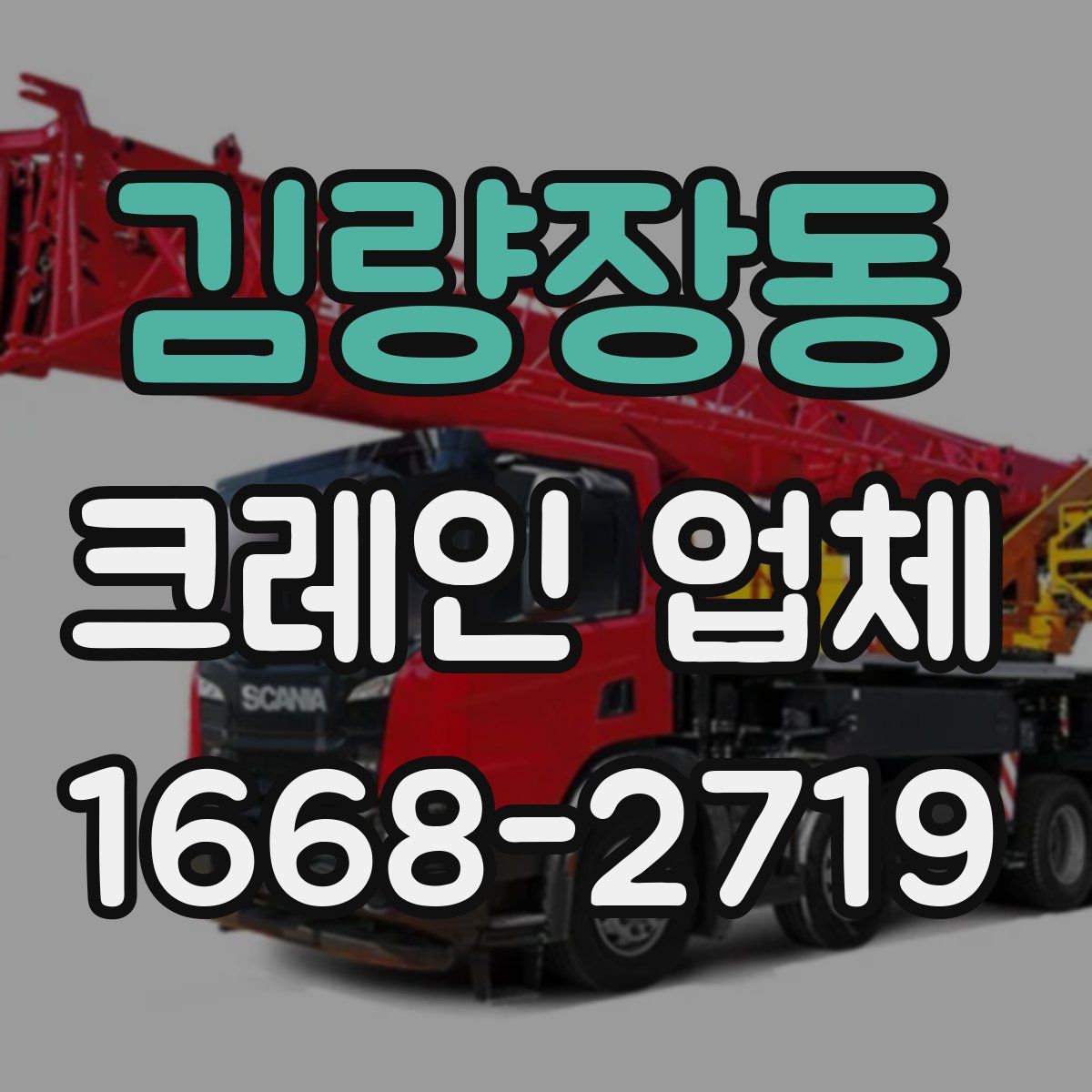 김량장동 크레인 업체