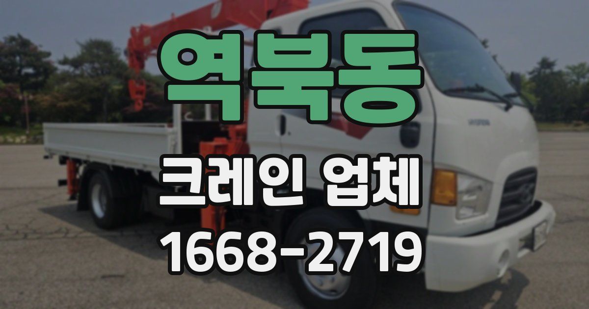 역북동 크레인 업체